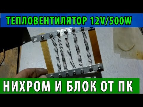 Видео: Тепловентилятор 12 вольт 500 ватт -  как балласт для ветряка