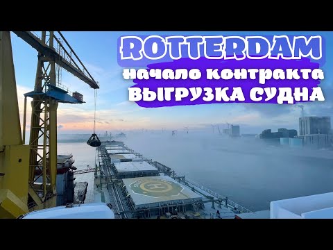 Видео: Выгрузка судна в порту и начало контракта | блог моряка