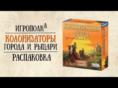Видео: Колонизаторы. Города и рыцари. Распаковка.