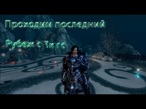 Видео: ArcheAge-проходим последний рубеж с 3к ГС