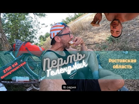 Видео: #16 | На границе Ростовской области | Пермь - Геленджик на велике 2700 км