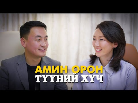 Видео: Ananda Podcast Episode 5- Амин орон түүний хүч