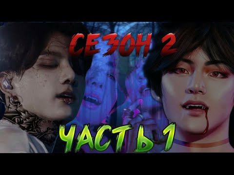 Видео: Твой парень вампир Чонгук 1  [2 сезон]