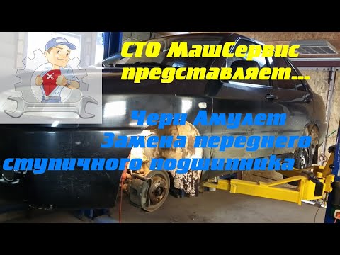 Видео: Чери Амулет. Замена переднего ступичного подшипника