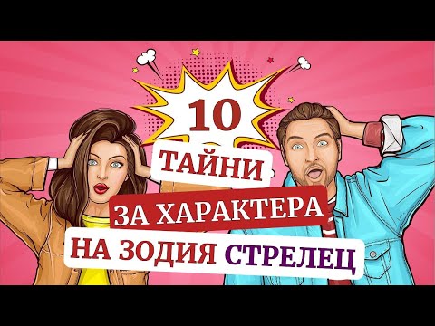 Видео: 10 тайни за характера на зодия Стрелец