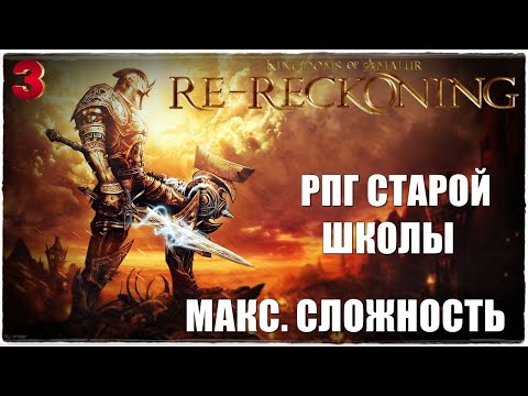 Видео: Kingdoms of Amalur: Re-Reckoning⚔️Сложность: ОЧЕНЬ ТРУДНО💀Прохождение #3