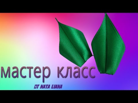 Видео: Листик из ленты №1. "Канзаши". Мастер-класс.