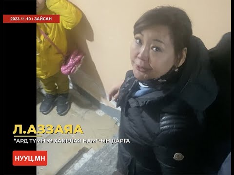 Видео: НУУЦ МАТЕРИАЛУУД: РЭКЕТИР