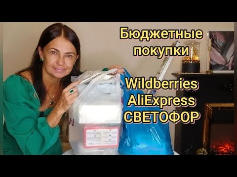 Видео: Бюджетные покупки с AliExpress,Wildberries и со СВЕТОФОРА👍#wildberries #aliexpress #светофорновинки 