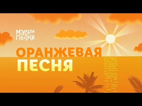 Видео: Мультипелки шоу. Сезон 2 - Оранжевая песня