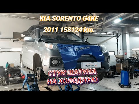 Видео: G4KE проблемы стук и задиры, ремонт двигателя Kia Sorento