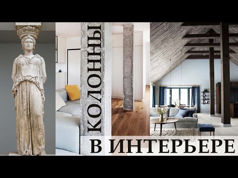 Видео: Школа дизайна: Колонны в интерьере. Уроки дизайна интерьера