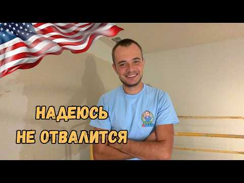 Видео: Комната готова! Заказчик доволен! Работа хендимена в США