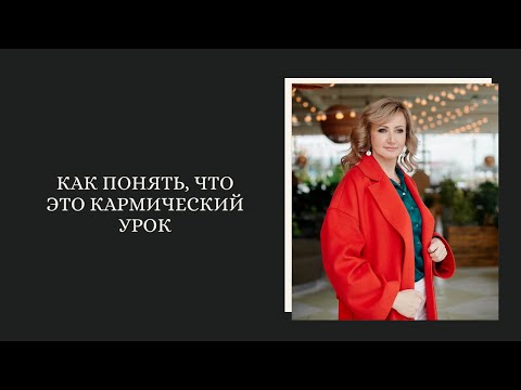 Видео: Как понять, что это кармический урок