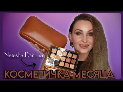 Видео: ДЕКОРАТИВНАЯ КОСМЕТИЧКА МЕСЯЦА СЕНТЯБРЯ И ОКТЯБРЯ 2025 + ДОРОЖНАЯ КОСМЕТИКА