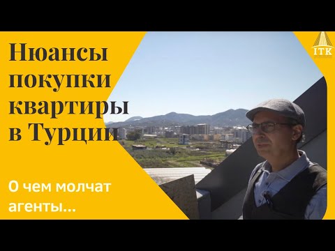 Видео: НА ЧТО ОБРАТИТЬ ВНИМАНИЕ ПРИ ВЫБОРЕ КВАРТИРЫ В ТУРЦИИ