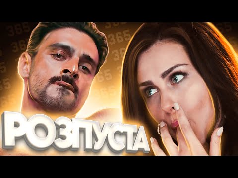 Видео: Огляд фільму "365 днів"