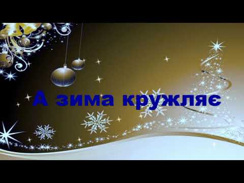 Видео: А зима кружляє    Плюс Текст