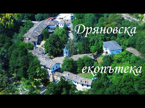 Видео: Дряновска екопътека