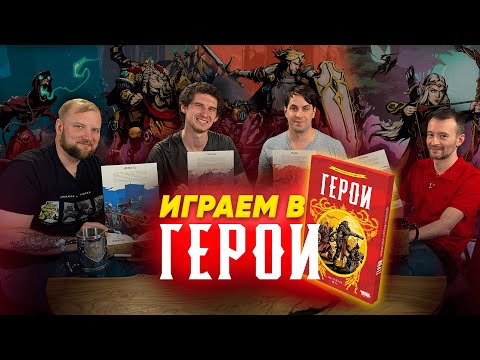 Видео: Герои — летсплей настольной игры с автором! Юрий Журавлев, Настольный Сюрр и Настолки Live играют.