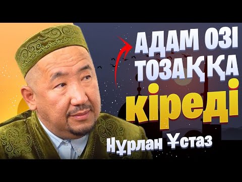 Видео: АДАМ ОЗI ТОЗАККА КIРЕДI  / НУРЛАН УСТАЗ  / Уағыз