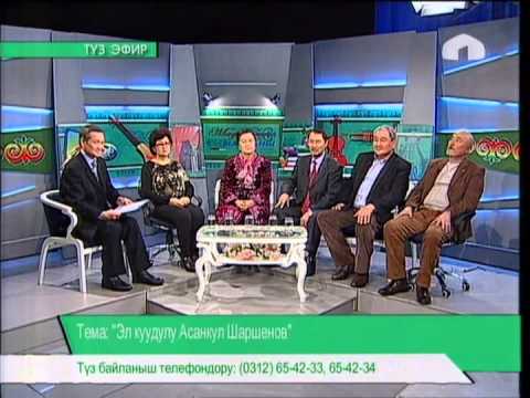 Видео: Маданият майданы: "Эл куудулу Асанкул Шаршенов"