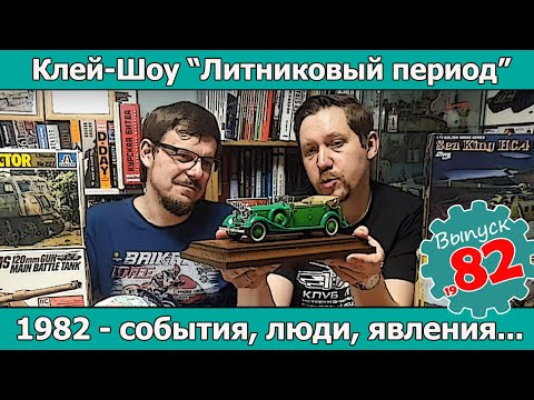 Видео: 1982 - события, люди, явления | Клей-шоу "Литниковый Период (Выпуск #82)