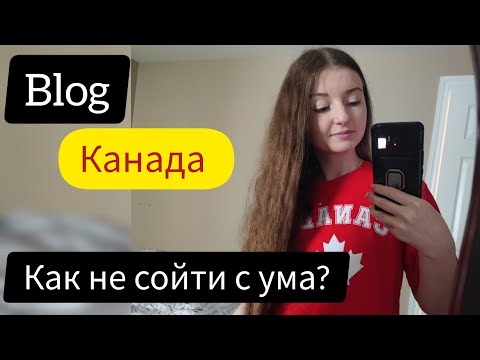 Видео: ⚡BLOG: 2 года в Канаде 🍁🇨🇦