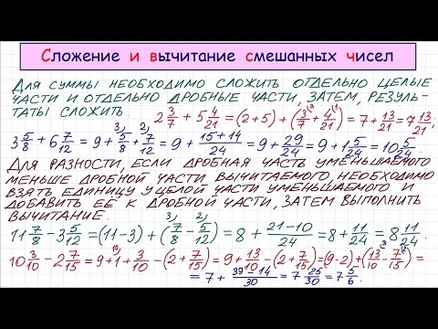 Видео: Сложение и вычитание смешанных чисел