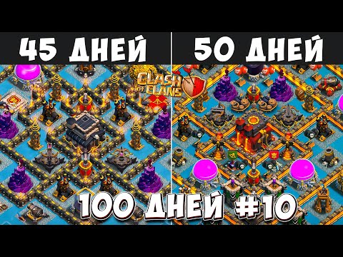 Видео: 100 ДНЕЙ В КЛЕШ ОФ КЛЕНС#10 ПЕРЕХОД НА 10Тх! ЧТО БУДЕТ ЗА 45-50 ДНЕЙ ИГРЫ  CLASH OF CLANS