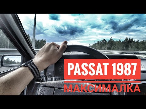 Видео: Максимальная скорость Passat 1987 года. Доступ по ссылке