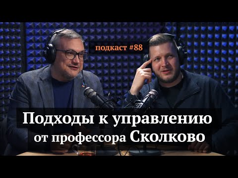 Видео: Подходы к управлению от профессора Сколково | Павел Алферов, Иван Самолов | Подкаст#88