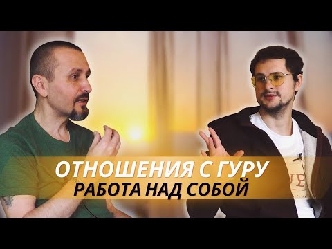 Видео: Отношения с Гуру - Андрей Тирса / беседа 16 марта 2023