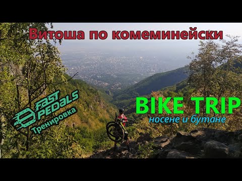 Видео: (КЕ) Витоша по комеминейски