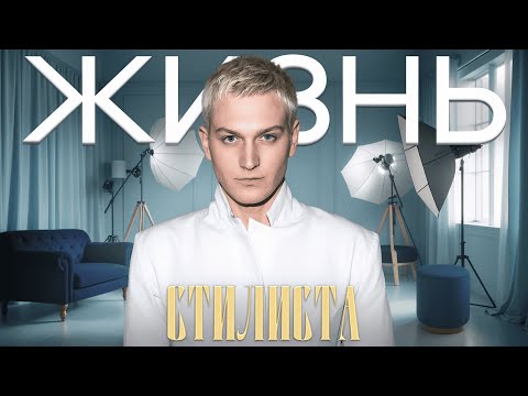 Видео: ЖИЗНЬ СТИЛИСТА | THE VOICE | МОЙ ДЕНЬ РОЖДЕНИЯ | ЗВЁЗДЫ ШОУ-БИЗНЕСА