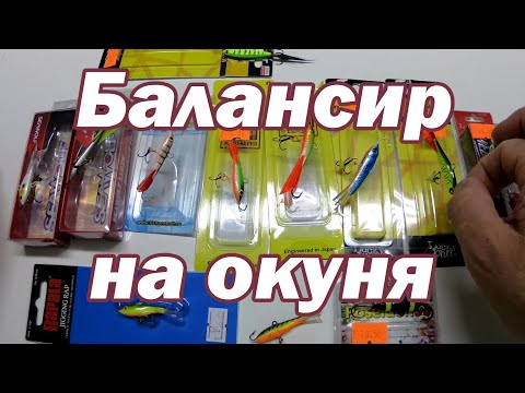 Видео: Мой ТОП  балансиров. Балансир на окуня. Зимняя рыбалка. Ловля окуня зимой на балансир. Окунь зимой
