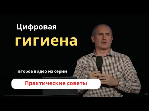 Видео: ЦИФРОВАЯ ГИГИЕНА 2. Практические советы.