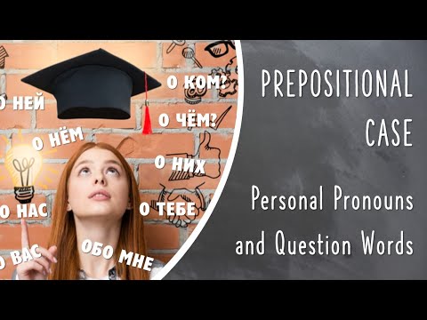 Видео: Basic Russian 1️⃣: Prepositional Case of Personal Pronouns: О КОМ? О ЧЁМ?