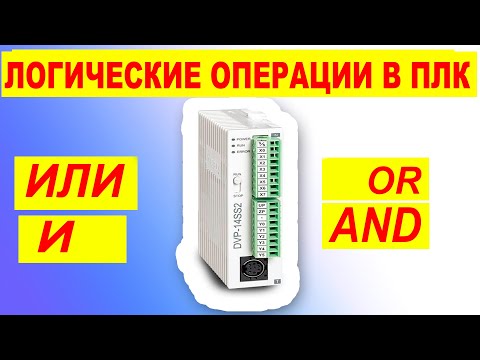 Видео: Логические элементы И, ИЛИ Часть 1