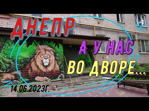 Видео: 💥Днепр 🐯А у НАС во ДВОРЕ 🛑14. 06. 2023.