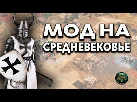 Видео: МОД НА СРЕДНЕВЕКОВЬЕ - Властелин Колец BFME The Dark Medieval Mod