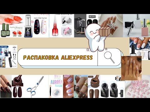 Видео: Разбитый товар🤯 МЕГАРАСПАКОВКА маникюрных (и не только🤭) товаров с Aliexpress| АЛИЭКСПРЕСС
