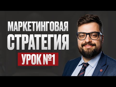Видео: Введение в маркетинговую стратегию на основе данных. Урок №1 Что такое маркетинг