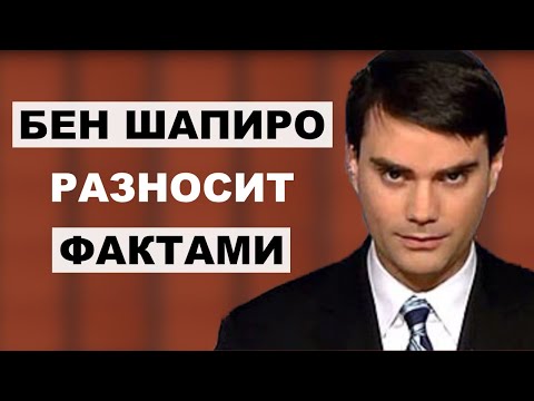 Видео: Бен Шапиро Против Леваков