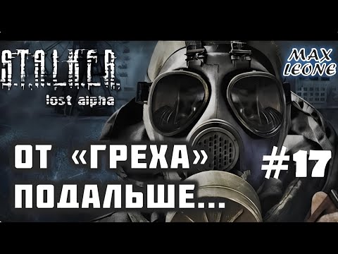 Видео: S.T.A.L.K.E.R. Lost Alpha - Русская озвучка - #17 - С Максом Леоне