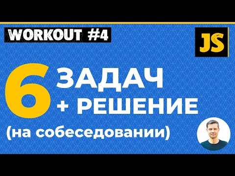 Видео: JavaScript - 6 задач на собеседовании + решение