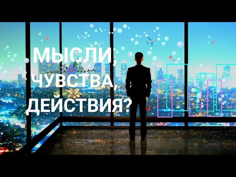 Видео: ЕГО МЫСЛИ, ЧУВСТВА, ДЕЙСТВИЯ!💘❤️💗