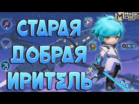 Видео: ДУЭЛИМ ИРИТЕЛЬ, КАК В СТАРЫЕ ДОБРЫЕ! МАГИЧЕСКИЕ ШАХМАТЫ MOBILE LEGENDS