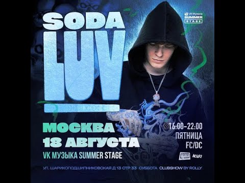 Видео: SODA LUV - 18.08 | VK Музыка Summer Stage