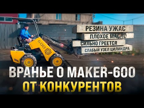 Видео: Конкуренты врут! Реальные факты о нашем мини погрузчике MAKER - 600!
